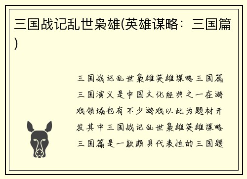 三国战记乱世枭雄(英雄谋略：三国篇)