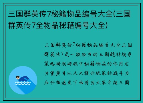 三国群英传7秘籍物品编号大全(三国群英传7全物品秘籍编号大全)