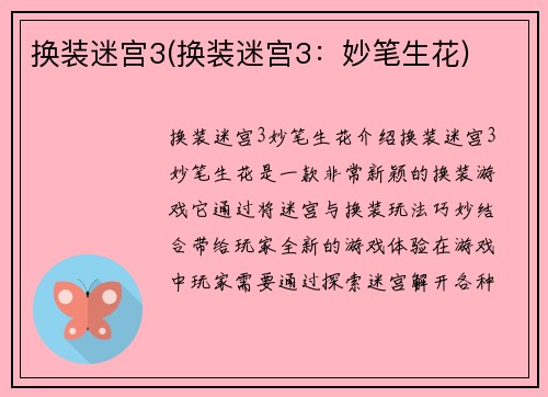 换装迷宫3(换装迷宫3：妙笔生花)