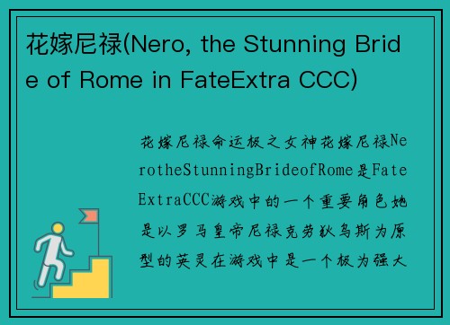 花嫁尼禄(Nero, the Stunning Bride of Rome in FateExtra CCC)