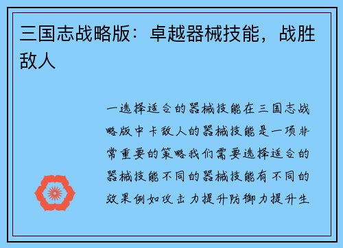 三国志战略版：卓越器械技能，战胜敌人