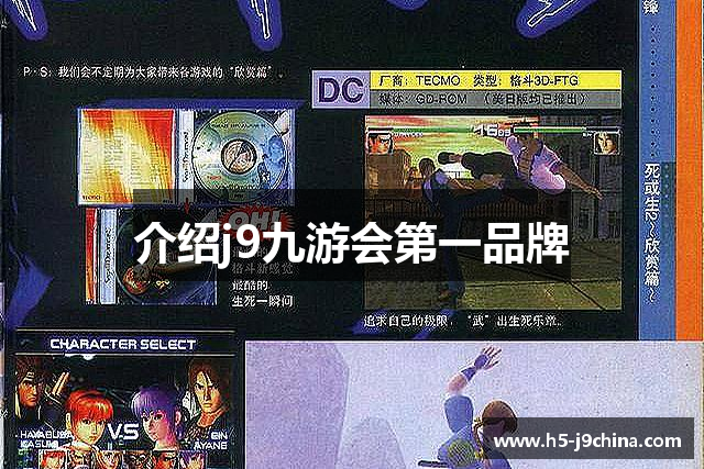 介绍j9九游会第一品牌